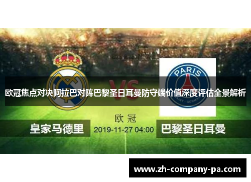 欧冠焦点对决阿拉巴对阵巴黎圣日耳曼防守端价值深度评估全景解析