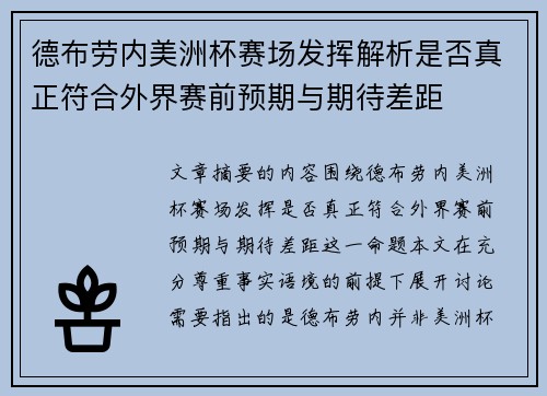 德布劳内美洲杯赛场发挥解析是否真正符合外界赛前预期与期待差距
