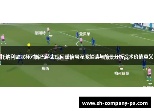 托纳利欧联杯对阵巴萨表现回暖信号深度解读与前景分析战术价值意义