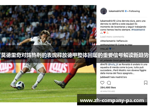 莫德里奇对阵热刺的表现释放德甲整体回暖的重要信号解读新趋势