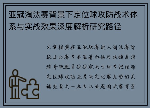 亚冠淘汰赛背景下定位球攻防战术体系与实战效果深度解析研究路径