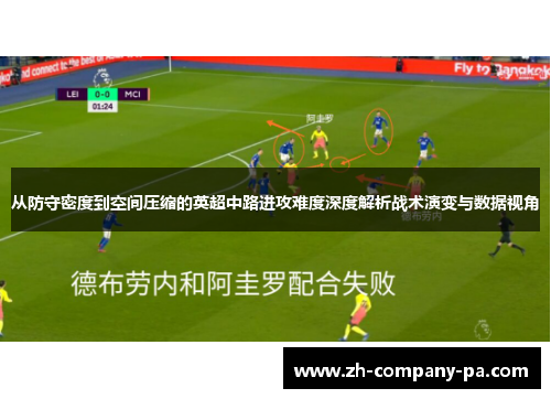 从防守密度到空间压缩的英超中路进攻难度深度解析战术演变与数据视角 从防守密度到空间压缩的英超中路进攻难度深度解析战术演变与数据视角