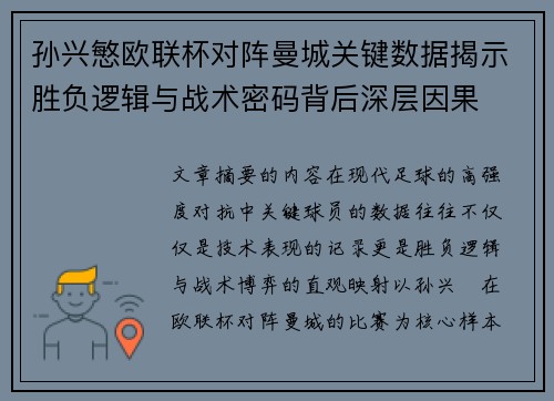 孙兴慜欧联杯对阵曼城关键数据揭示胜负逻辑与战术密码背后深层因果 孙兴慜欧联杯对阵曼城关键数据揭示胜负逻辑与战术密码背后深层因果