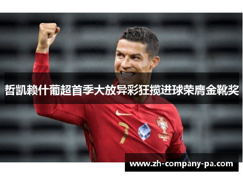 哲凯赖什葡超首季大放异彩狂揽进球荣膺金靴奖 哲凯赖什葡超首季大放异彩狂揽进球荣膺金靴奖