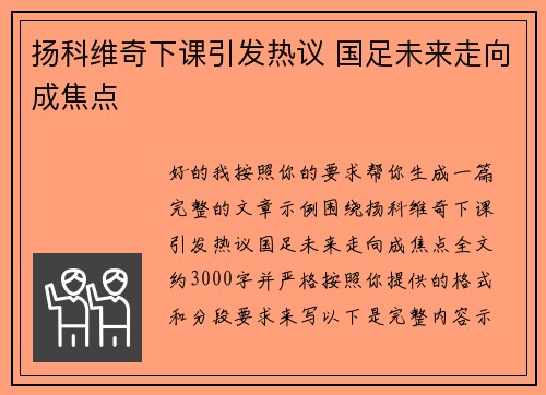 扬科维奇下课引发热议 国足未来走向成焦点 扬科维奇下课引发热议 国足未来走向成焦点