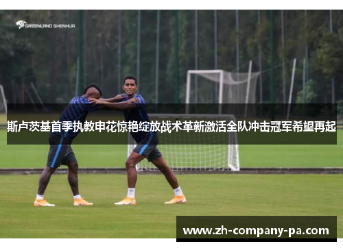 斯卢茨基首季执教申花惊艳绽放战术革新激活全队冲击冠军希望再起