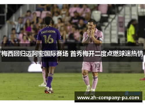 梅西回归迈阿密国际赛场 首秀梅开二度点燃球迷热情
