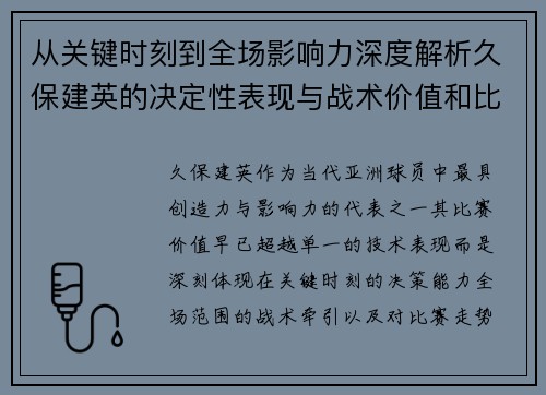 从关键时刻到全场影响力深度解析久保建英的决定性表现与战术价值和比赛走势