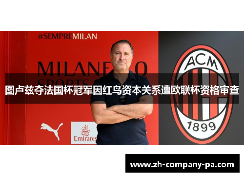 图卢兹夺法国杯冠军因红鸟资本关系遭欧联杯资格审查 图卢兹夺法国杯冠军因红鸟资本关系遭欧联杯资格审查