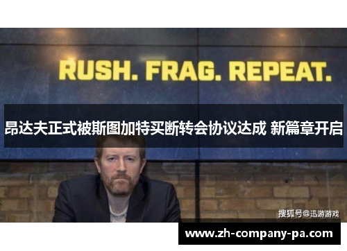 昂达夫正式被斯图加特买断转会协议达成 新篇章开启