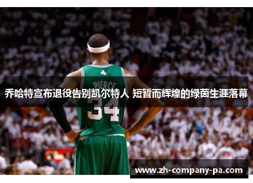 乔哈特宣布退役告别凯尔特人 短暂而辉煌的绿茵生涯落幕