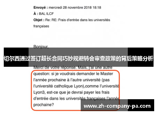 切尔西通过签订超长合同巧妙规避转会审查政策的背后策略分析 切尔西通过签订超长合同巧妙规避转会审查政策的背后策略分析