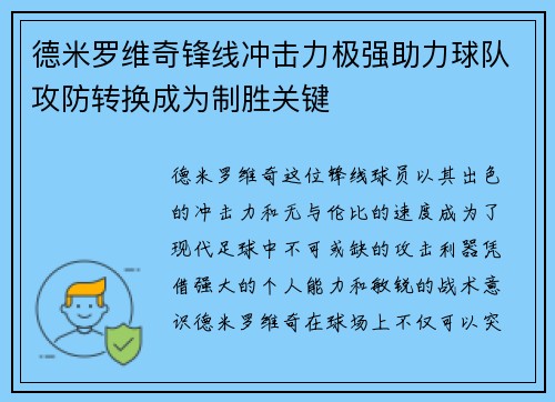 德米罗维奇锋线冲击力极强助力球队攻防转换成为制胜关键 德米罗维奇锋线冲击力极强助力球队攻防转换成为制胜关键