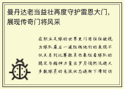 曼丹达老当益壮再度守护雷恩大门,展现传奇门将风采 曼丹达老当益壮再度守护雷恩大门,展现传奇门将风采