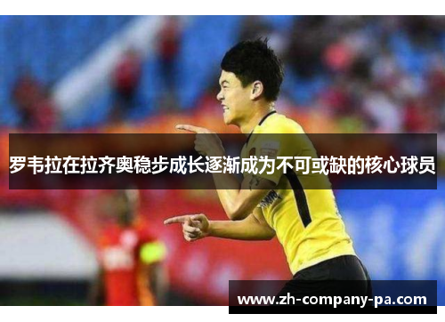 罗韦拉在拉齐奥稳步成长逐渐成为不可或缺的核心球员