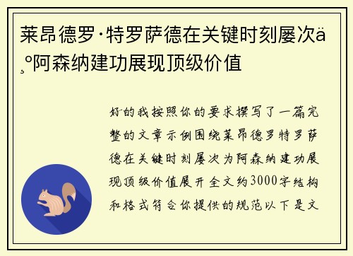 莱昂德罗·特罗萨德在关键时刻屡次为阿森纳建功展现顶级价值 莱昂德罗·特罗萨德在关键时刻屡次为阿森纳建功展现顶级价值