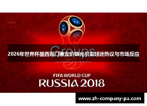 2026年世界杯墨西哥门票定价曝光引发球迷热议与市场反应 2026年世界杯墨西哥门票定价曝光引发球迷热议与市场反应
