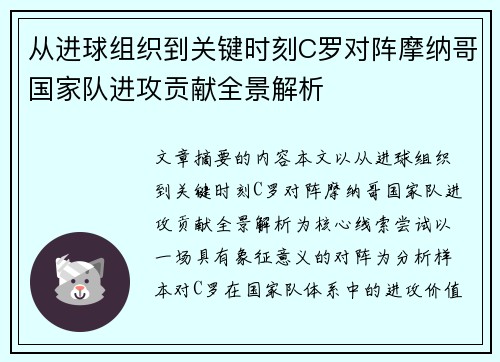 从进球组织到关键时刻C罗对阵摩纳哥国家队进攻贡献全景解析
