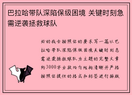 巴拉哈带队深陷保级困境 关键时刻急需逆袭拯救球队
