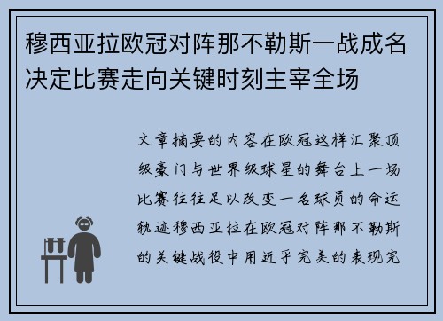穆西亚拉欧冠对阵那不勒斯一战成名决定比赛走向关键时刻主宰全场
