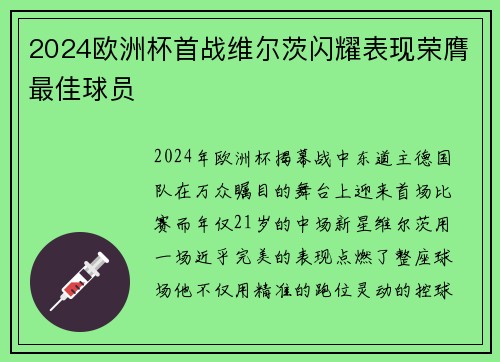 2024欧洲杯首战维尔茨闪耀表现荣膺最佳球员