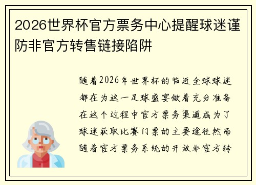 2026世界杯官方票务中心提醒球迷谨防非官方转售链接陷阱