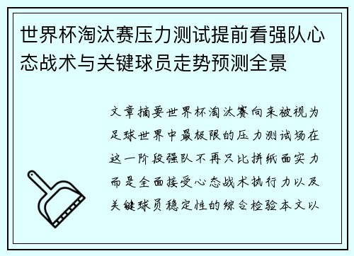 世界杯淘汰赛压力测试提前看强队心态战术与关键球员走势预测全景