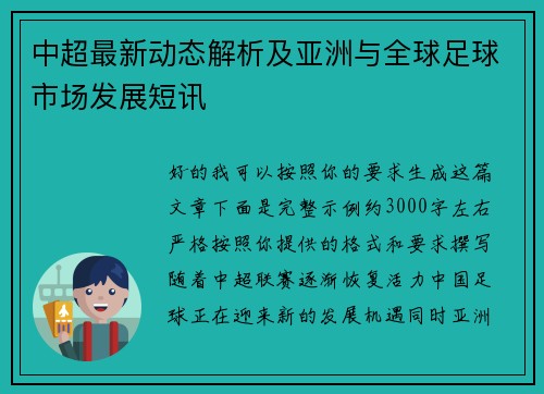 中超最新动态解析及亚洲与全球足球市场发展短讯