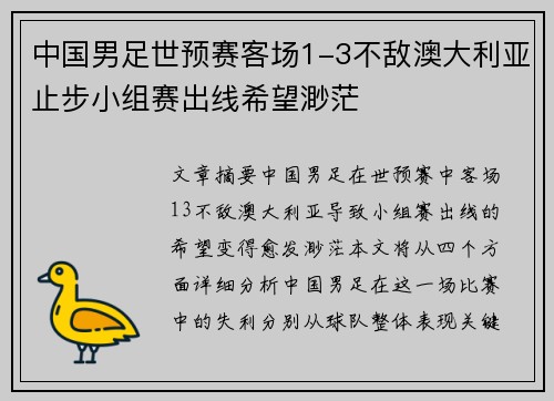 中国男足世预赛客场1-3不敌澳大利亚止步小组赛出线希望渺茫 中国男足世预赛客场1-3不敌澳大利亚止步小组赛出线希望渺茫
