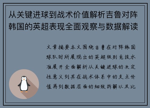 从关键进球到战术价值解析吉鲁对阵韩国的英超表现全面观察与数据解读 从关键进球到战术价值解析吉鲁对阵韩国的英超表现全面观察与数据解读