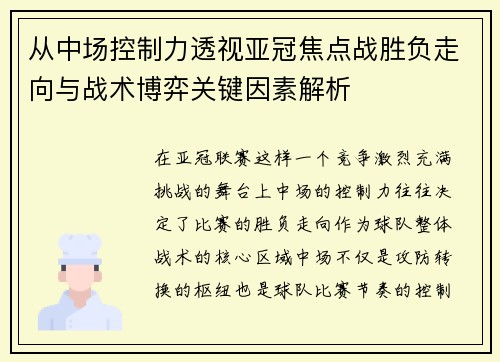 从中场控制力透视亚冠焦点战胜负走向与战术博弈关键因素解析
