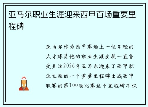 亚马尔职业生涯迎来西甲百场重要里程碑