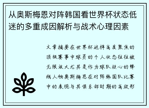 从奥斯梅恩对阵韩国看世界杯状态低迷的多重成因解析与战术心理因素