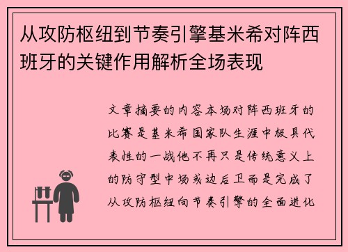 从攻防枢纽到节奏引擎基米希对阵西班牙的关键作用解析全场表现