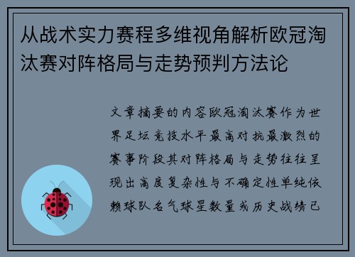 从战术实力赛程多维视角解析欧冠淘汰赛对阵格局与走势预判方法论