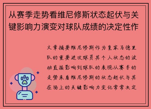 从赛季走势看维尼修斯状态起伏与关键影响力演变对球队成绩的决定性作用