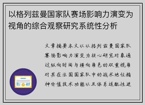 以格列兹曼国家队赛场影响力演变为视角的综合观察研究系统性分析
