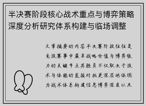 半决赛阶段核心战术重点与博弈策略深度分析研究体系构建与临场调整
