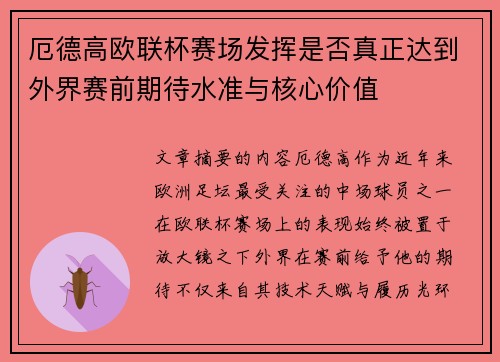厄德高欧联杯赛场发挥是否真正达到外界赛前期待水准与核心价值