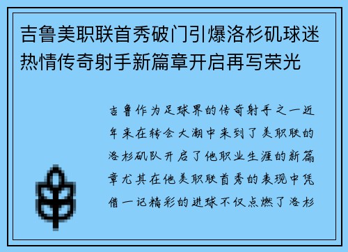 吉鲁美职联首秀破门引爆洛杉矶球迷热情传奇射手新篇章开启再写荣光