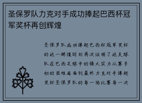 圣保罗队力克对手成功捧起巴西杯冠军奖杯再创辉煌