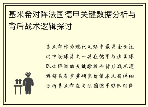 基米希对阵法国德甲关键数据分析与背后战术逻辑探讨