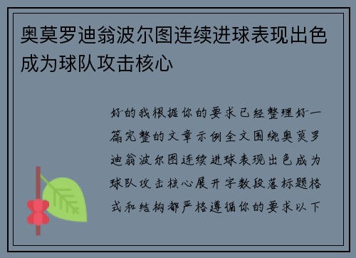 奥莫罗迪翁波尔图连续进球表现出色成为球队攻击核心 奥莫罗迪翁波尔图连续进球表现出色成为球队攻击核心