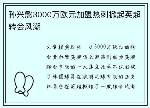 孙兴慜3000万欧元加盟热刺掀起英超转会风潮 孙兴慜3000万欧元加盟热刺掀起英超转会风潮