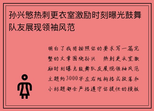 孙兴慜热刺更衣室激励时刻曝光鼓舞队友展现领袖风范
