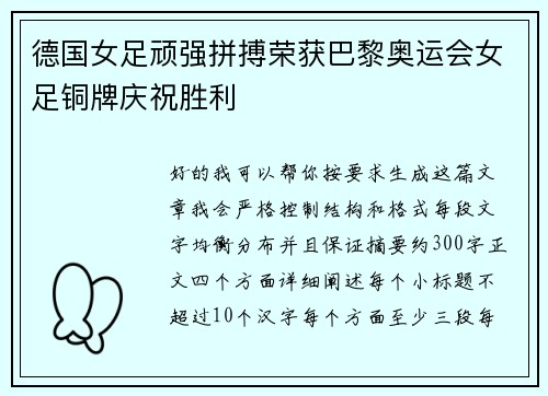 德国女足顽强拼搏荣获巴黎奥运会女足铜牌庆祝胜利