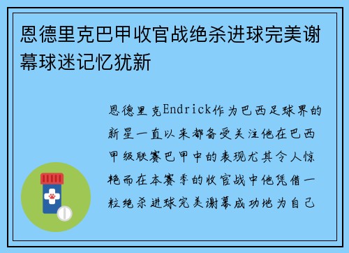 恩德里克巴甲收官战绝杀进球完美谢幕球迷记忆犹新