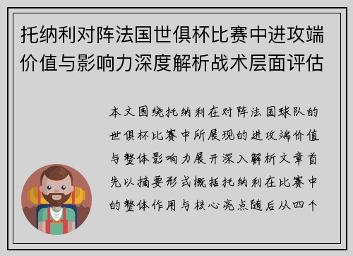 托纳利对阵法国世俱杯比赛中进攻端价值与影响力深度解析战术层面评估