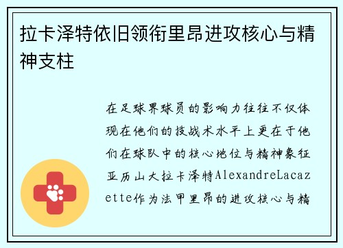 拉卡泽特依旧领衔里昂进攻核心与精神支柱 拉卡泽特依旧领衔里昂进攻核心与精神支柱