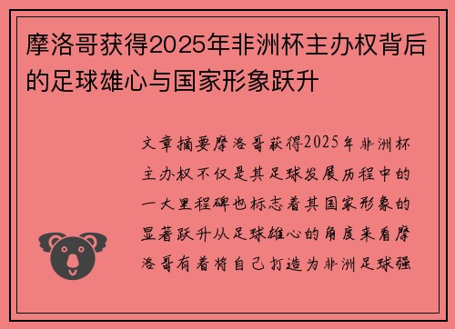 摩洛哥获得2025年非洲杯主办权背后的足球雄心与国家形象跃升